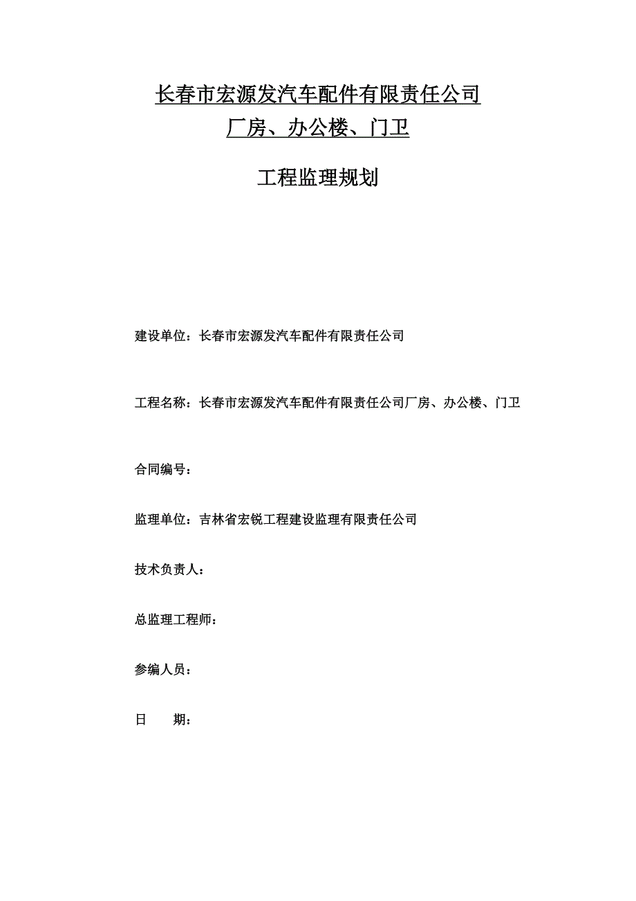 《工程施工土建监理建筑监理资料》长春市厂房办公室监理规划_第1页