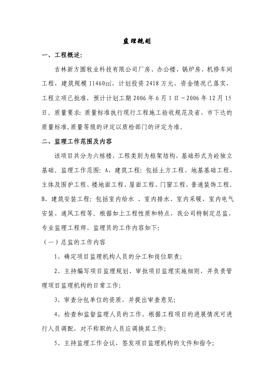 《工程施工土建监理建筑监理资料》长春市厂房办公室监理规划_第3页