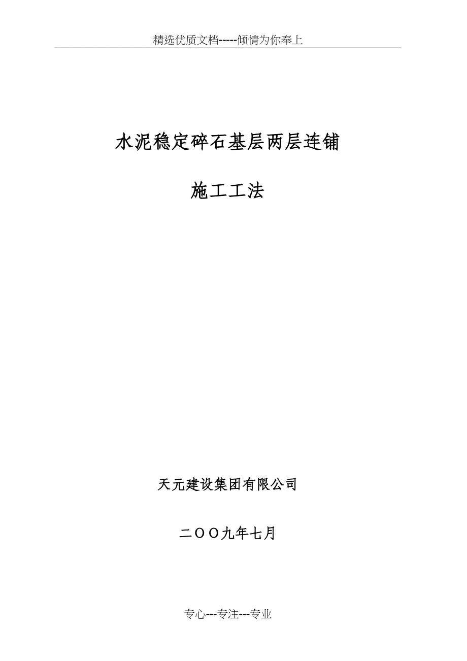 水泥稳定碎石基层两层连铺施工工法(共18页)_第1页