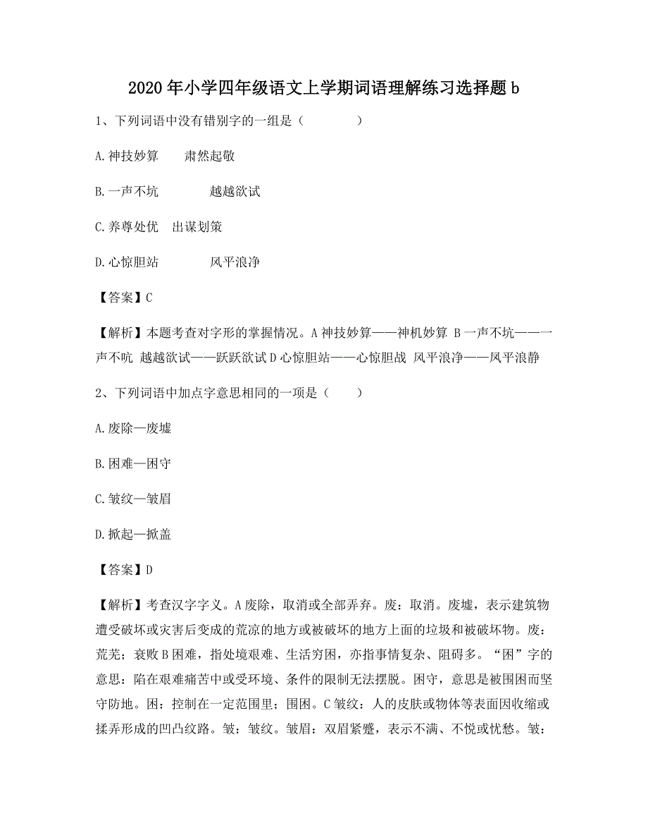 2020年小学四年级语文上学期词语理解练习选择题b6540_第1页