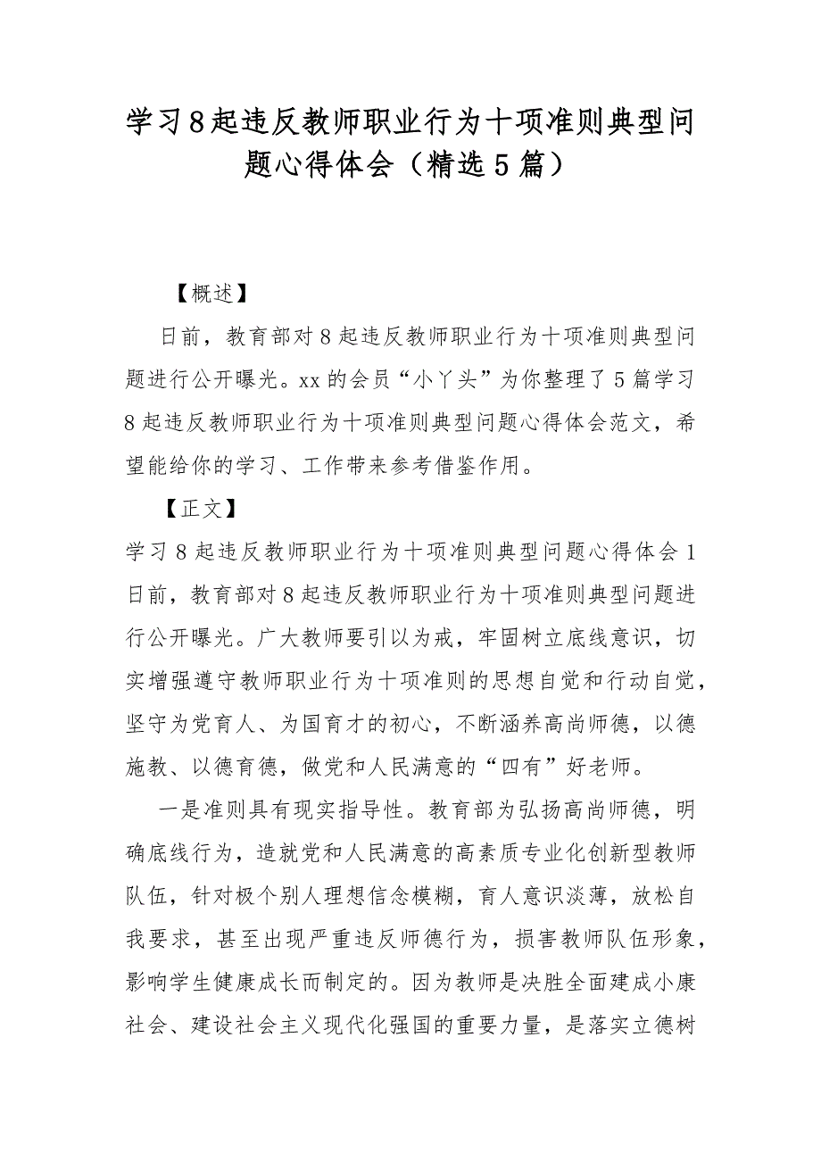 学习8起违反教师职业行为十项准则典型问题心得体会（精选5篇）_第1页