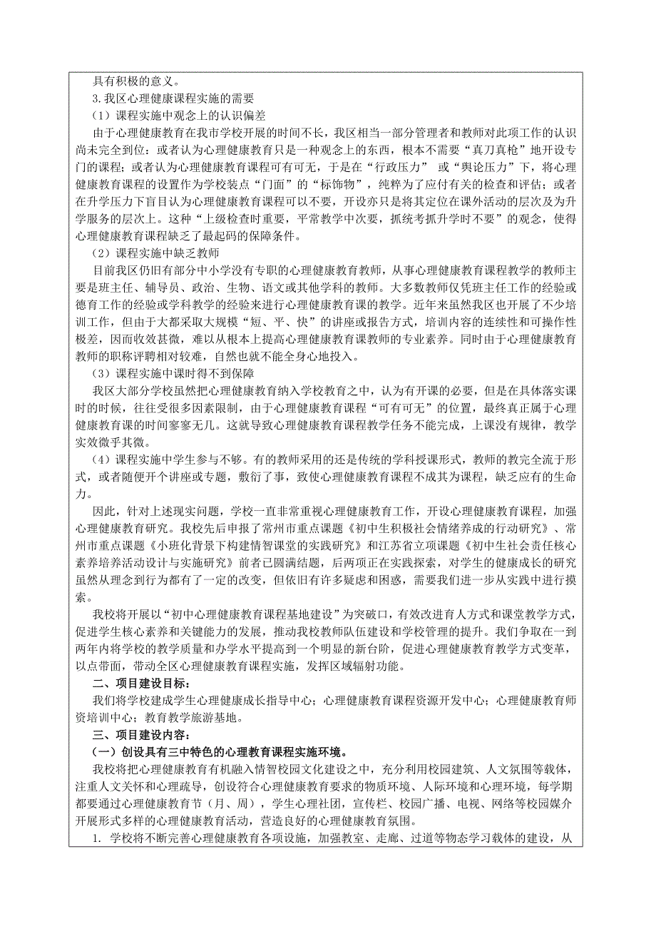 初中心理健康教育课程基地建设申报书Word版_第3页