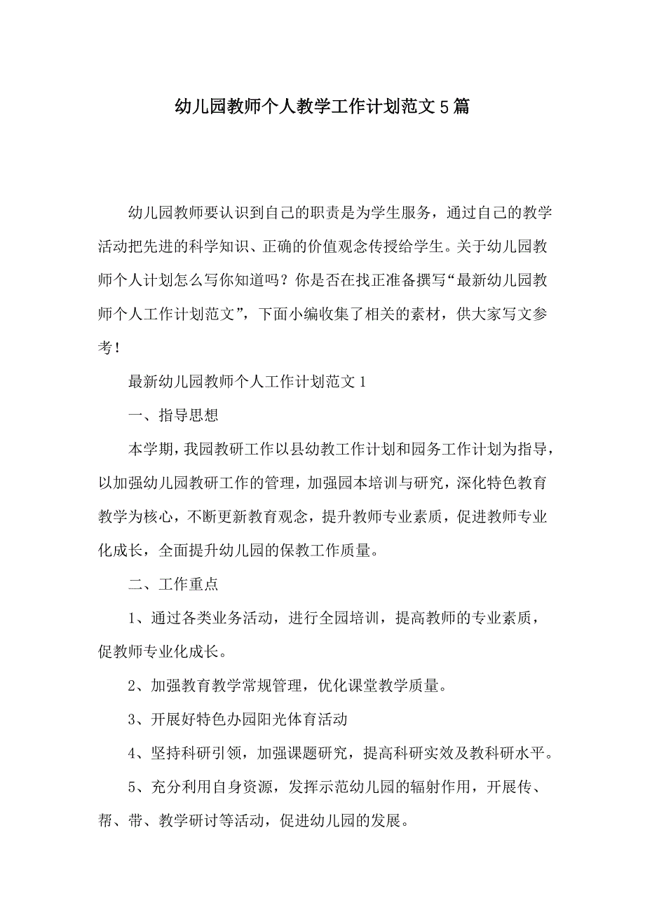 幼儿园教师个人教学工作计划范文5篇_第1页