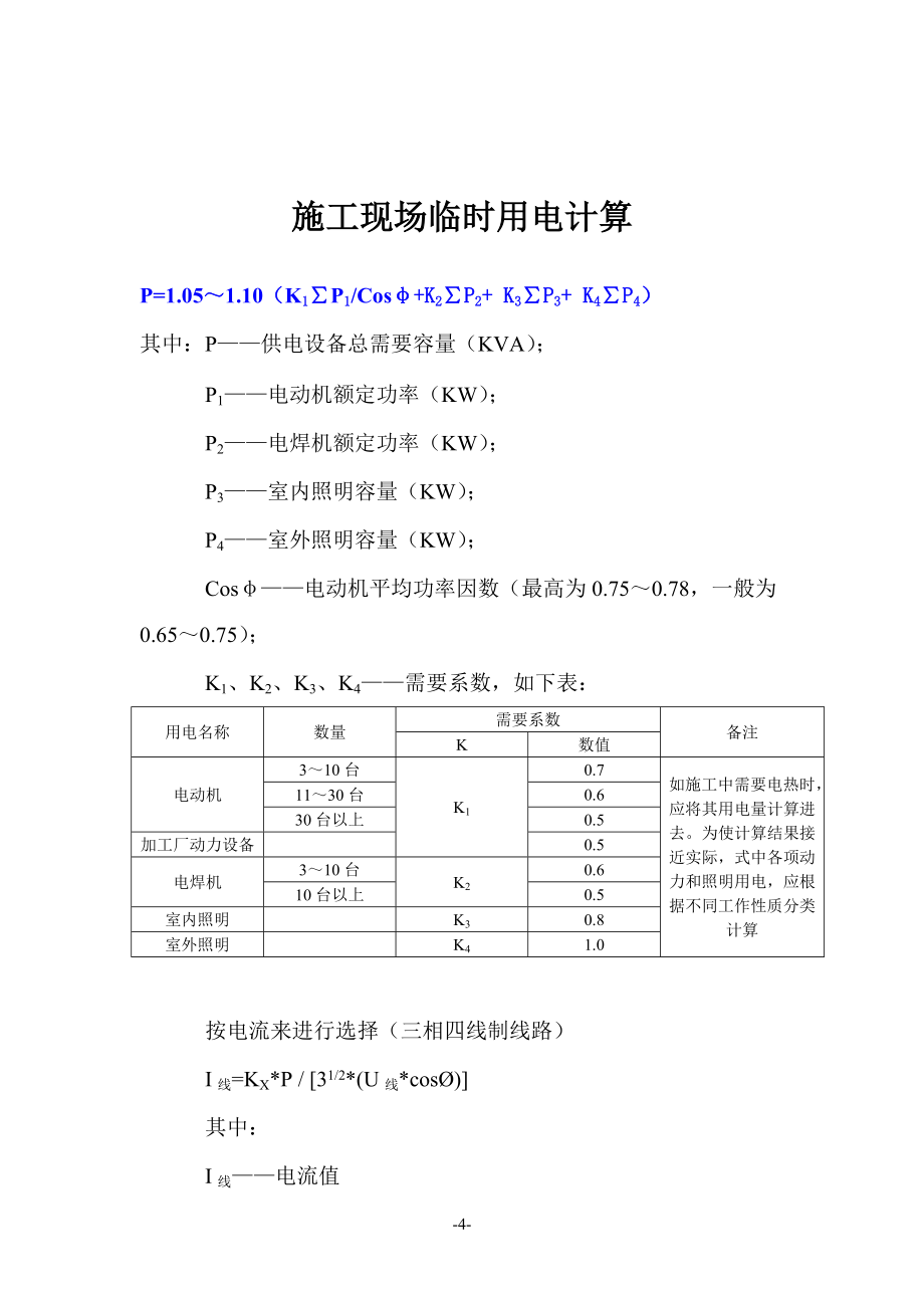 《工程施工土建监理建筑监理资料》临时水电计算_第4页