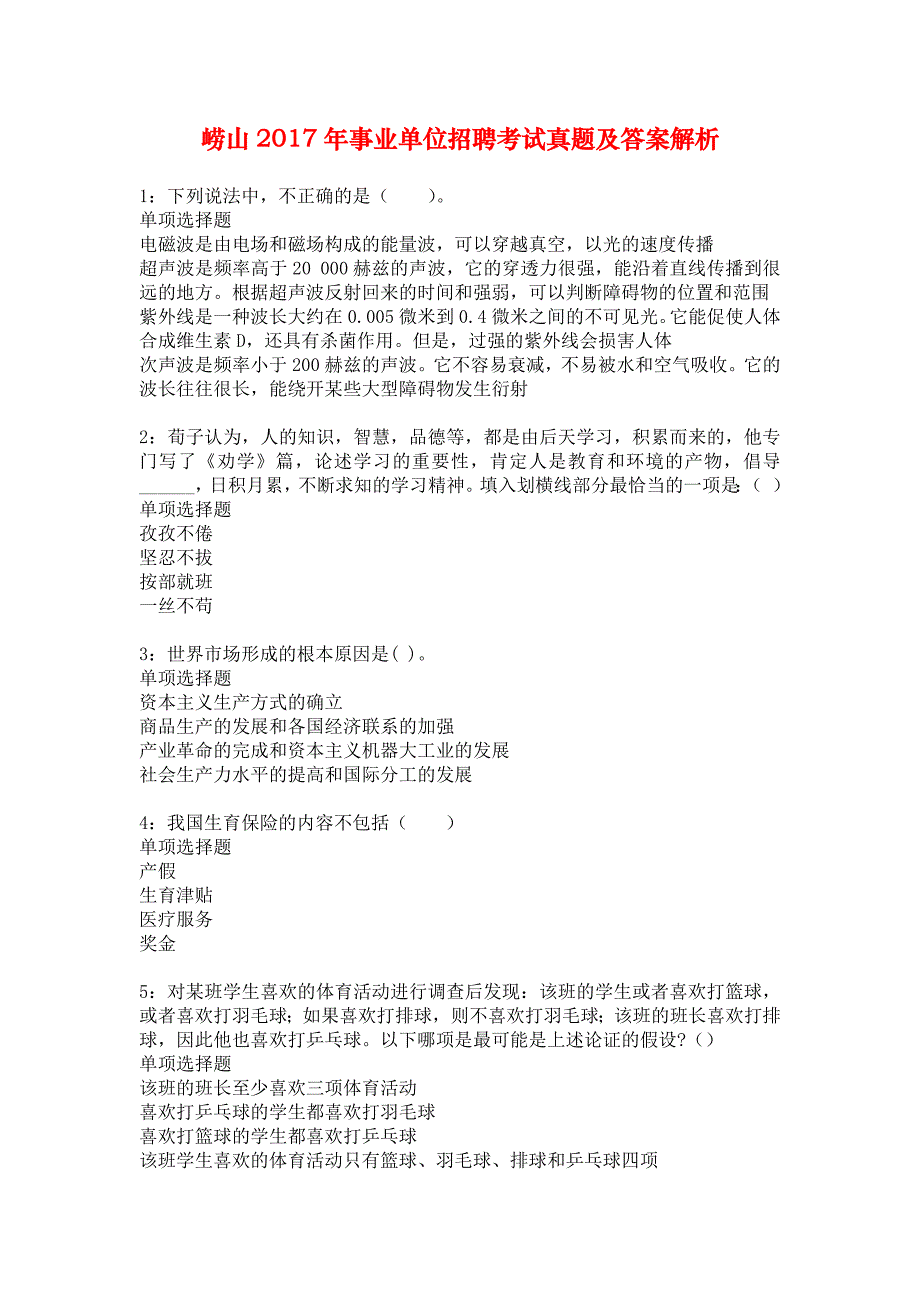 崂山2017年事业单位招聘考试真题及答案解析_7_第1页