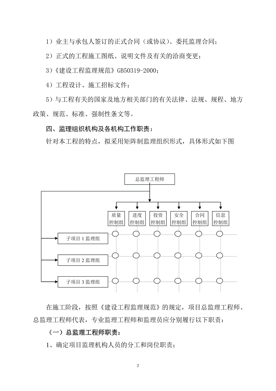 《工程施工土建监理建筑监理资料》五台县迎宾花园住宅小区工程监理大纲_第2页