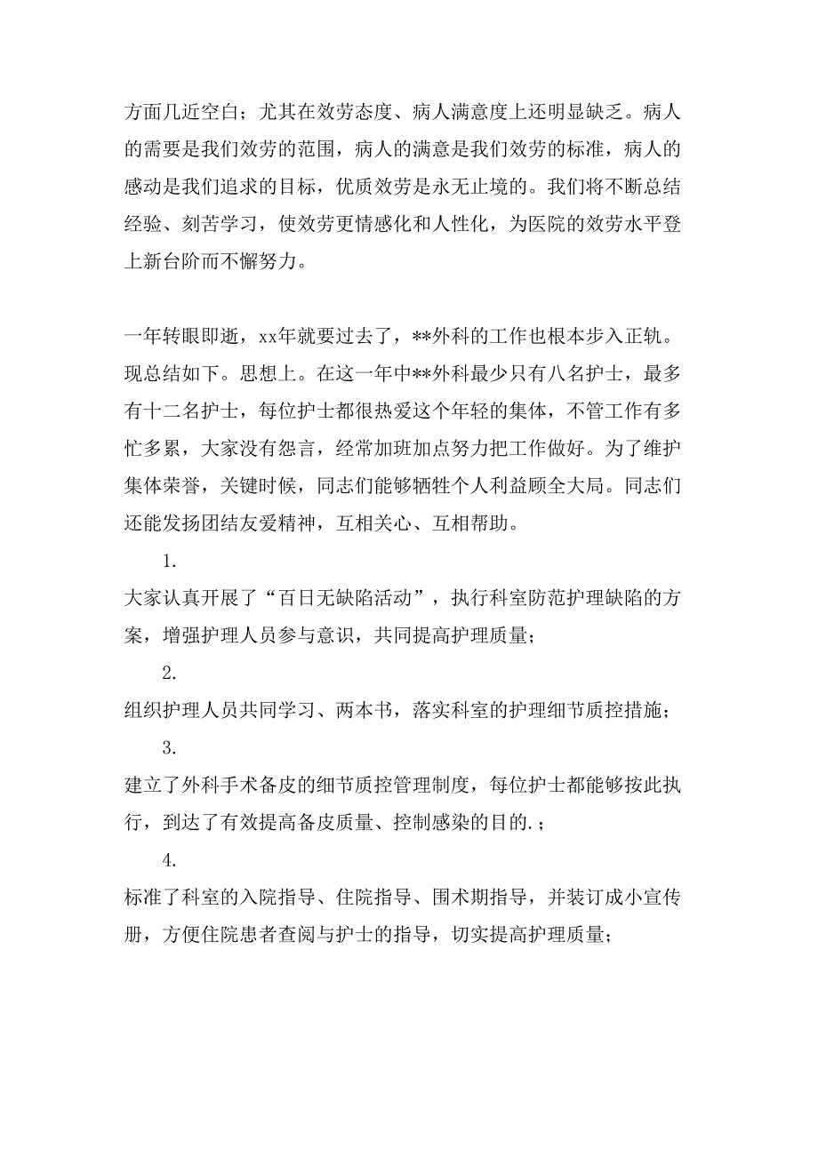 外科护理年度总结3篇2_第4页