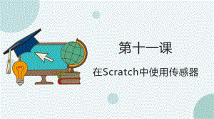 《第十一课-在Scratch中使用传感器》参考课件