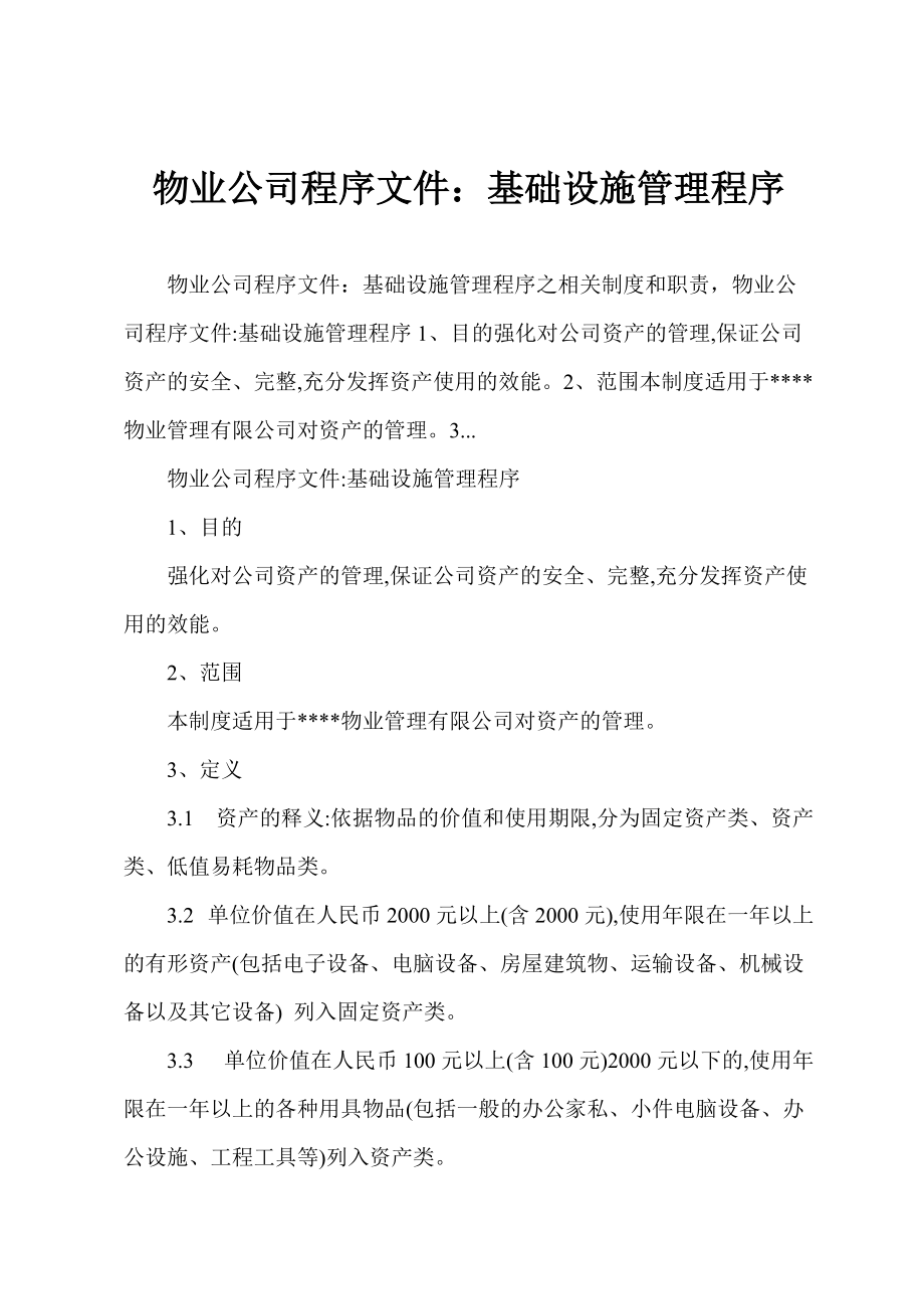 物业公司程序文件：基础设施管理程序_第1页