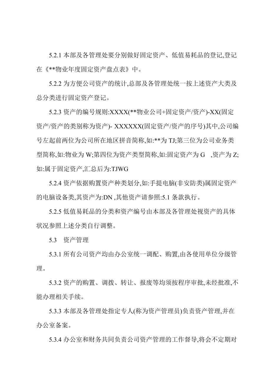 物业公司程序文件：基础设施管理程序_第5页