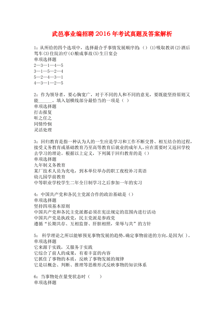 武邑事业编招聘2016年考试真题及答案解析_4_第1页