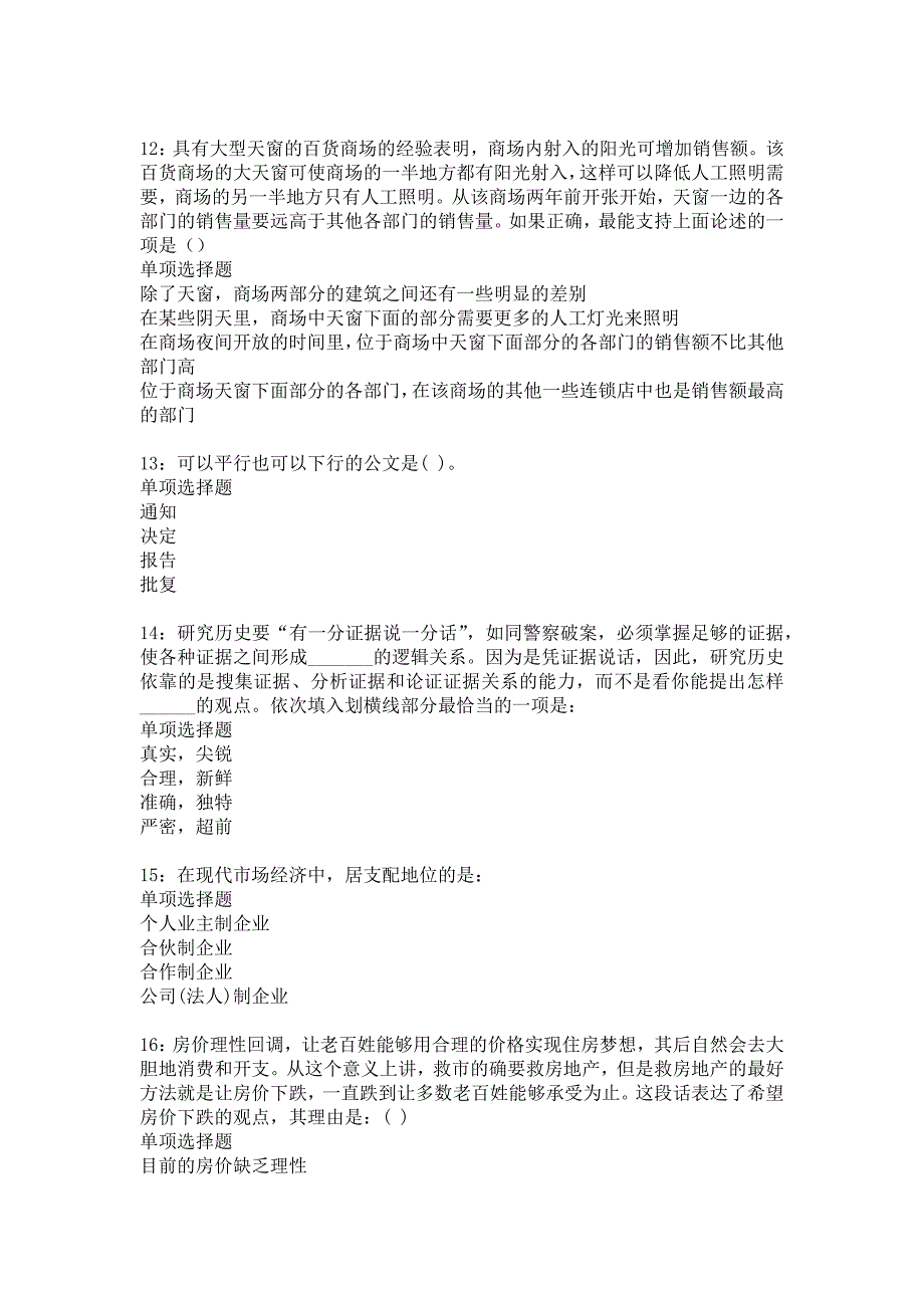 武邑事业编招聘2016年考试真题及答案解析_4_第3页