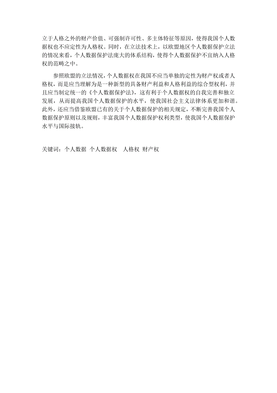 大数据时代下我国个人数据保护的比较研究 计算机信息专业_第3页