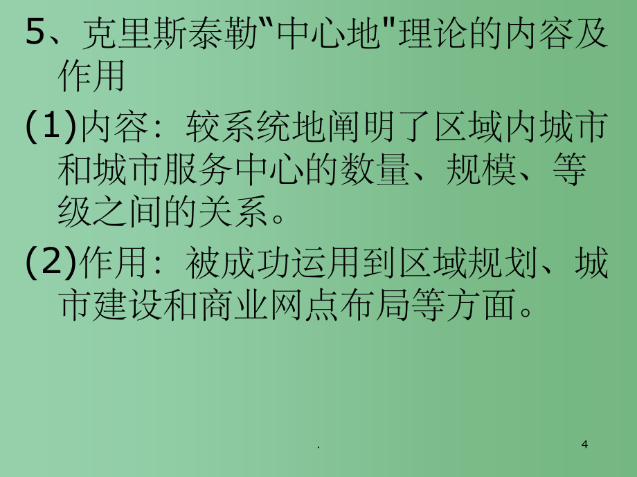 高中地理 2.3 城市区位与城市体系2课件 鲁教版必修2_第4页