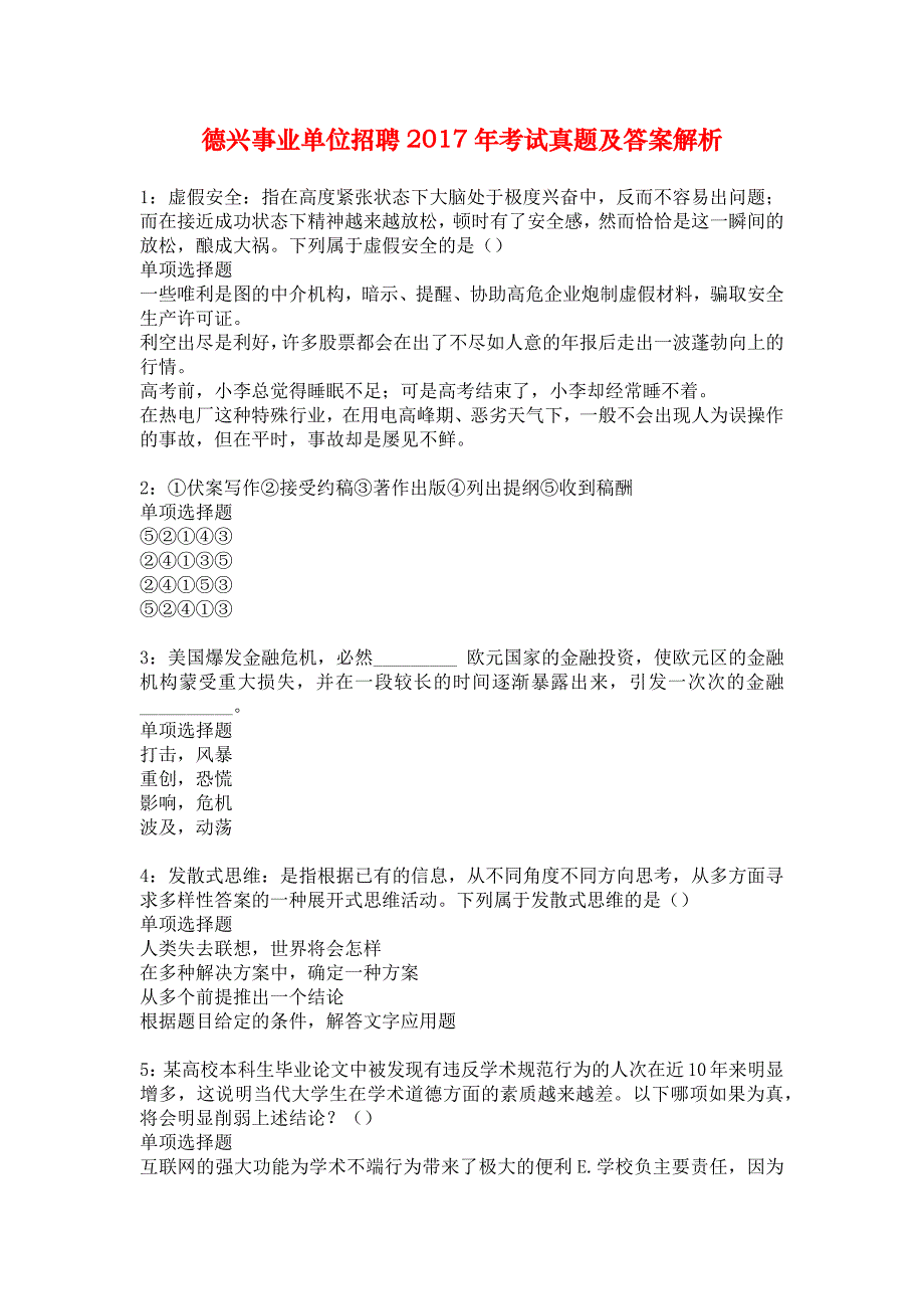 德兴事业单位招聘2017年考试真题及答案解析_3_第1页