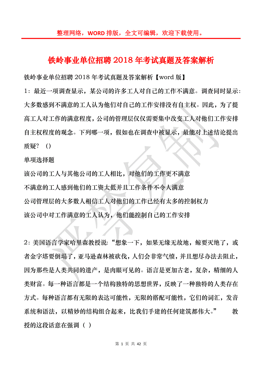 铁岭事业单位招聘2018年考试真题及答案解析_3_第1页