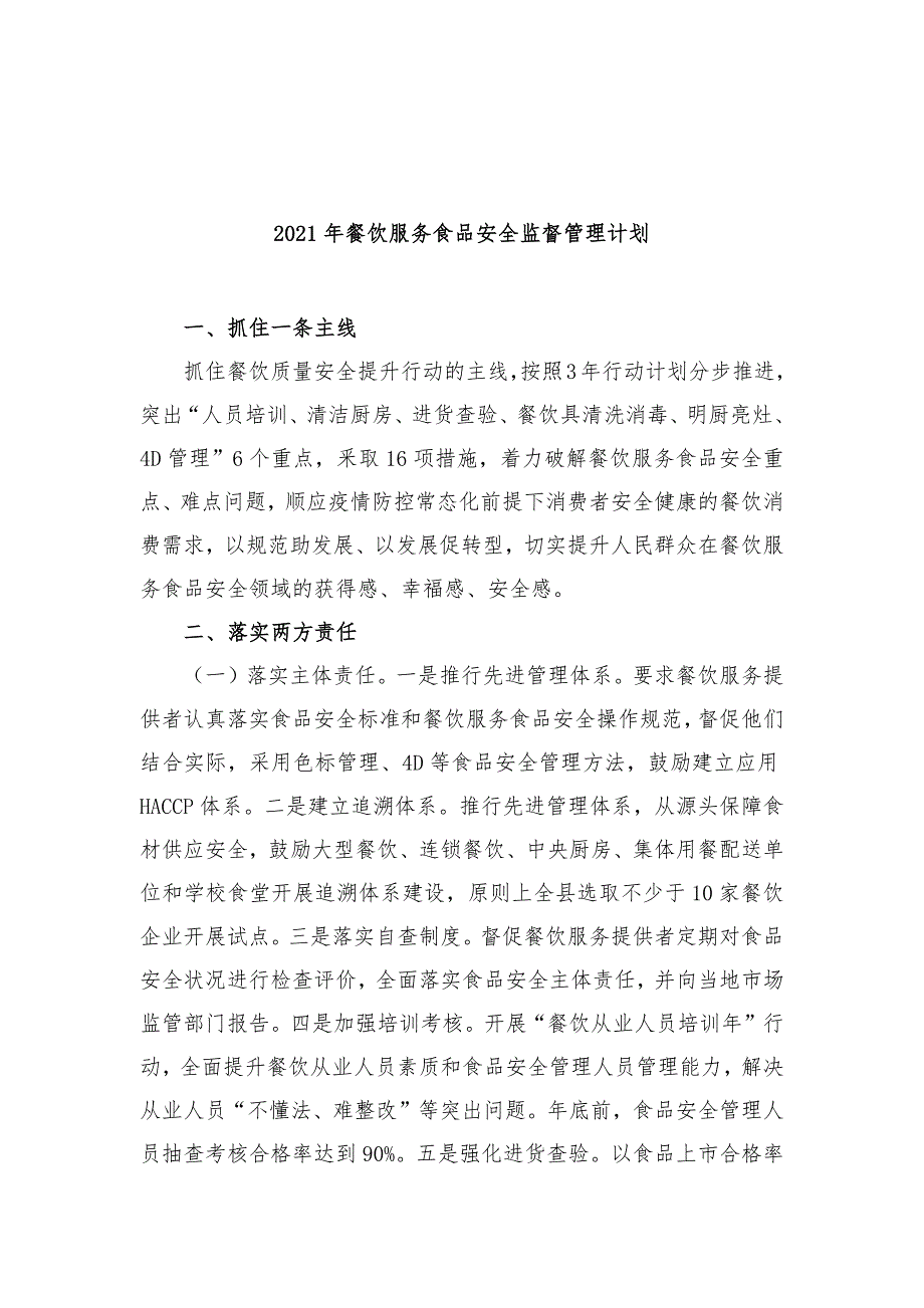 (8篇)2021年度食品安全工作计划汇编_第2页