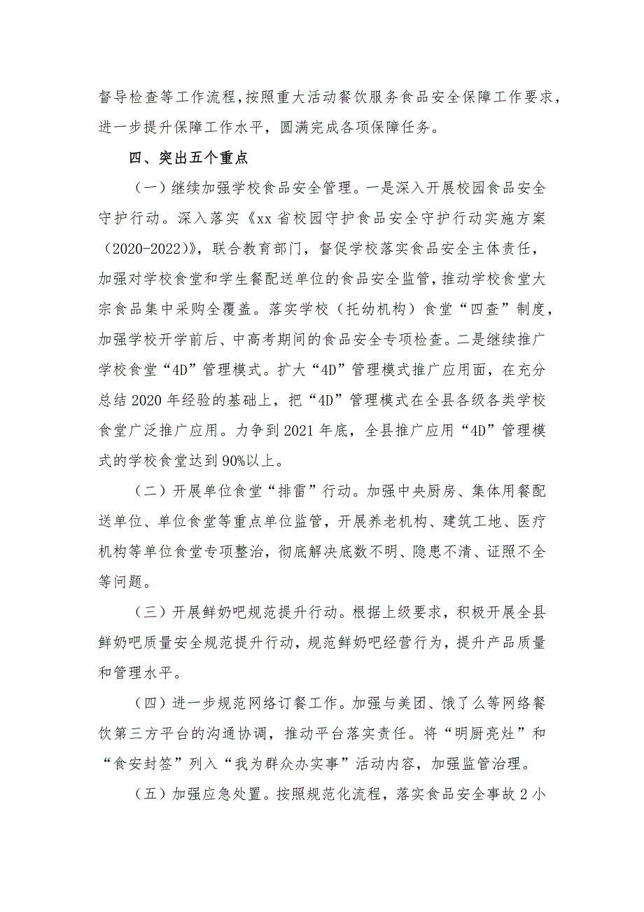 (8篇)2021年度食品安全工作计划汇编_第4页