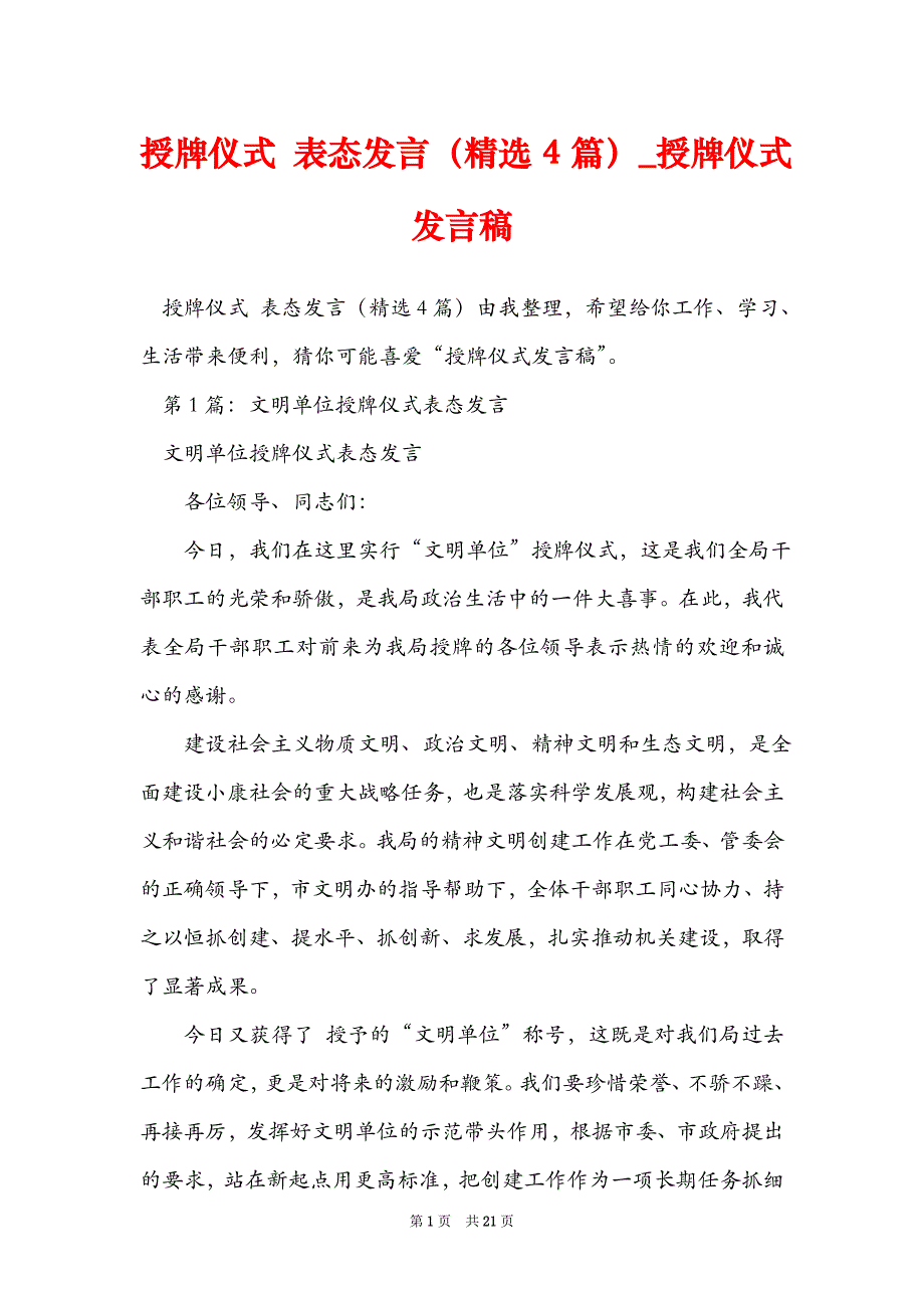 授牌仪式 表态发言（精选4篇）_授牌仪式发言稿_第1页