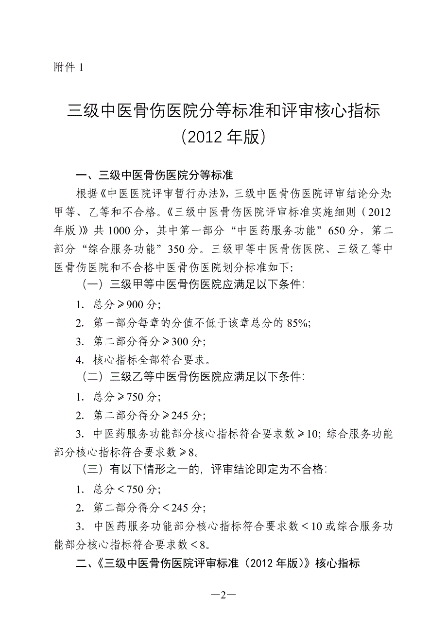 《等级医院资料》三级中医专科医院分等标准和评审核心指标_第2页