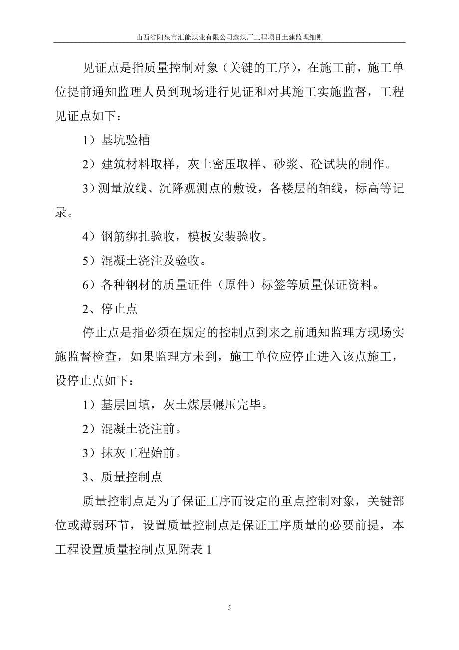 《工程施工土建监理建筑监理资料》阳泉汇能煤业有限公司选煤厂工程项目监理实施细则(土建工程)_第5页