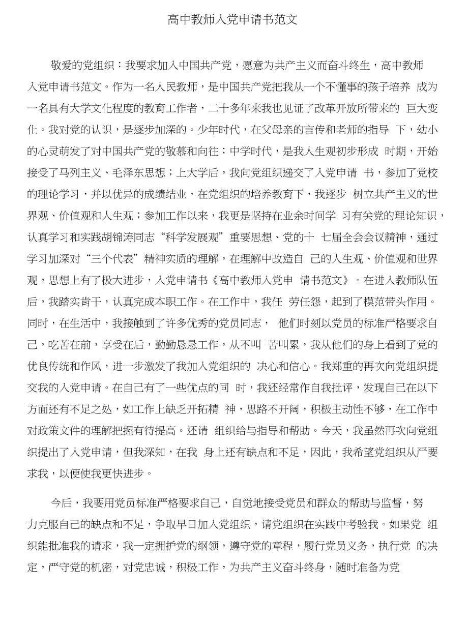 高中教师个人教育教学总结与高中教师入党申请书范文合集_第5页