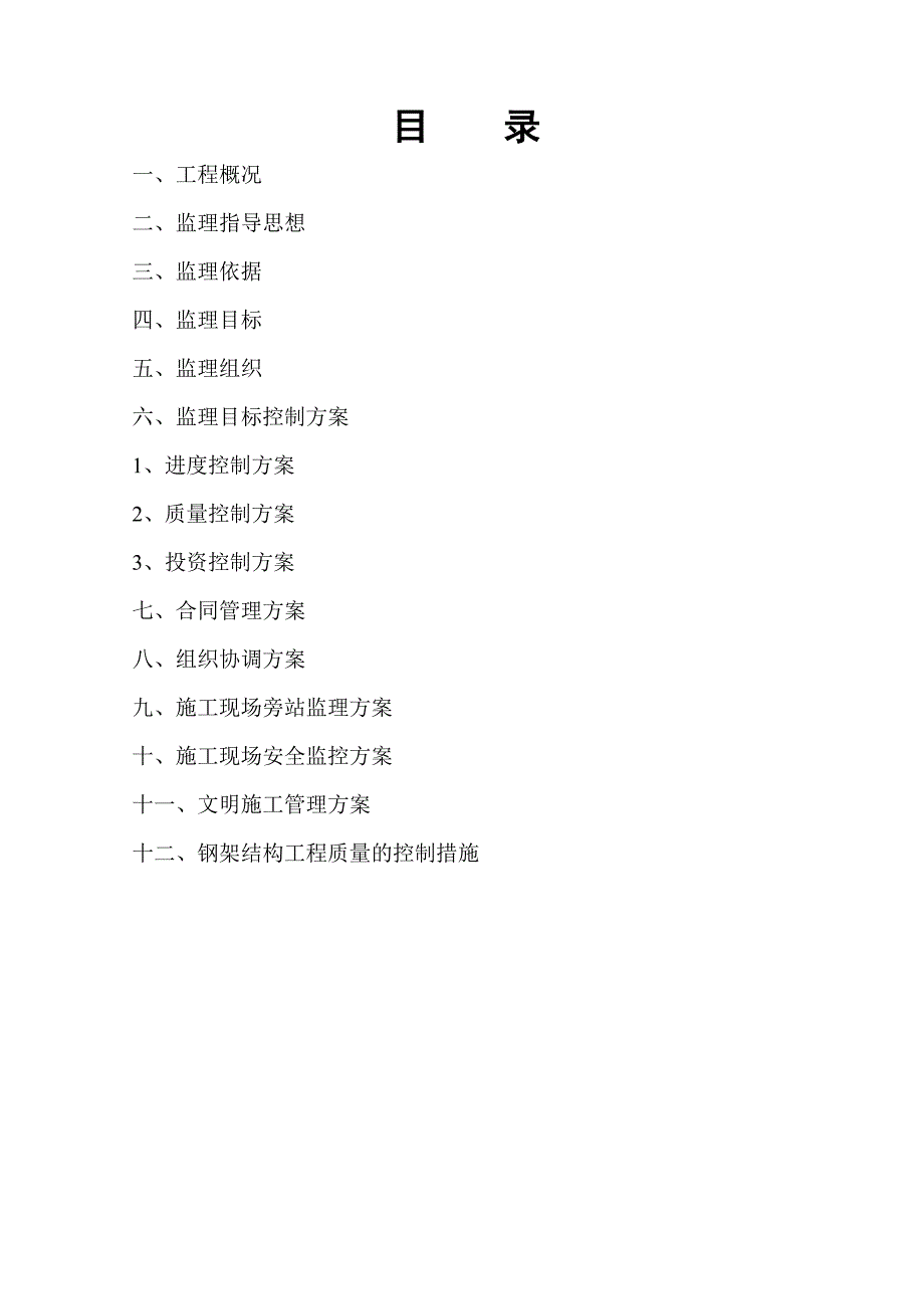 《工程施工土建监理建筑监理资料》九台市钢结构厂房监理规划_第1页