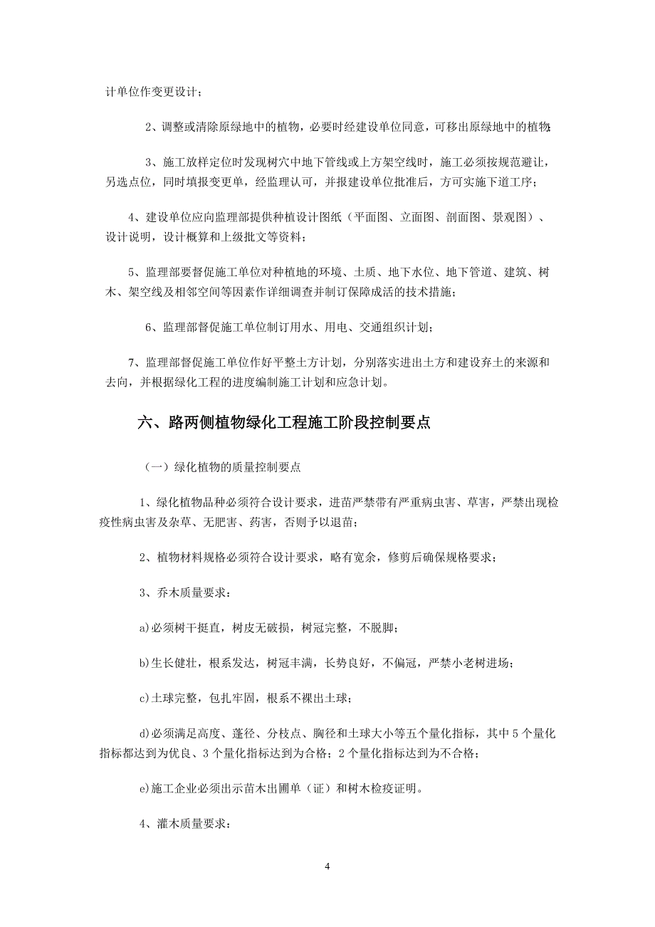 《工程施工土建监理建筑监理资料》荣乌高速公路两侧绿化工程暖水互通监理细则_第4页