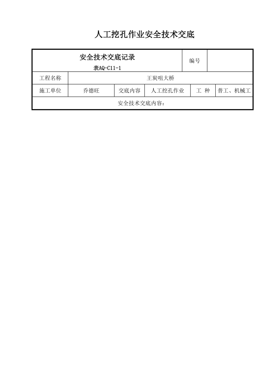 《工程施工土建监理建筑监理资料》人工挖孔作业安全技术交底_第1页