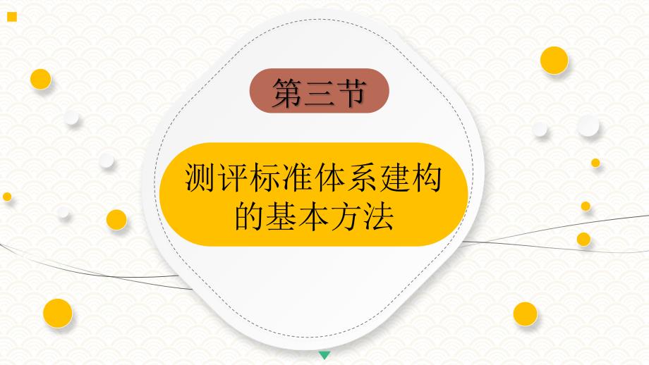 3.3测评标准体系建构的基本方法《人员测评理论与方法》（第三版）萧鸣政_第4页