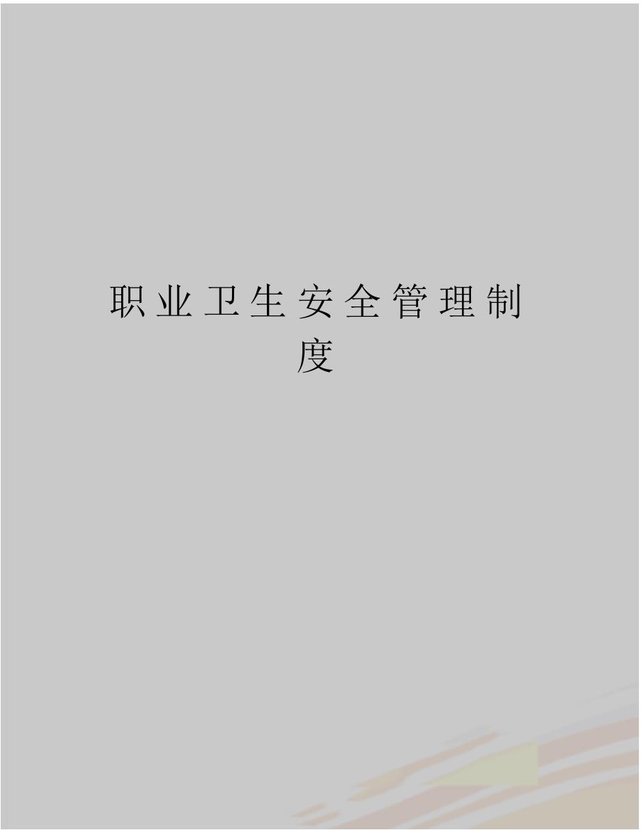 职业卫生安全制度_第1页