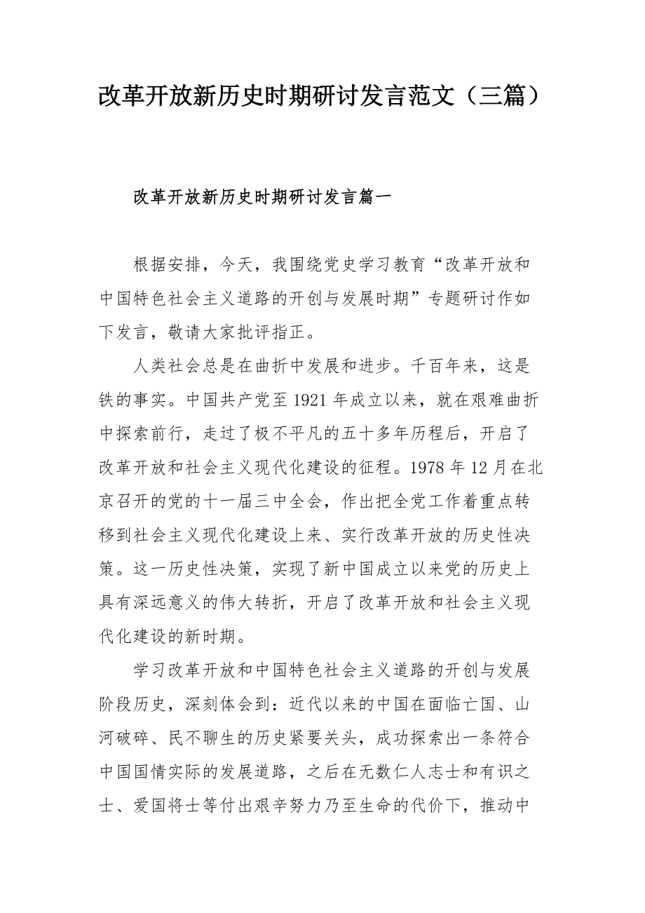 改革开放新历史时期研讨发言范文（三篇）_第1页