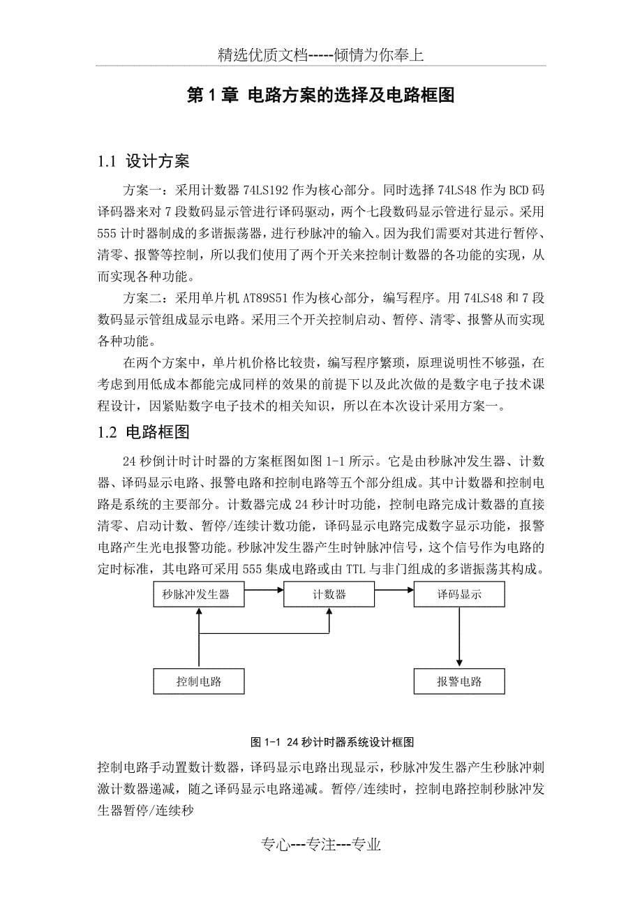 篮球竞赛24秒计时器设计(共24页)_第5页