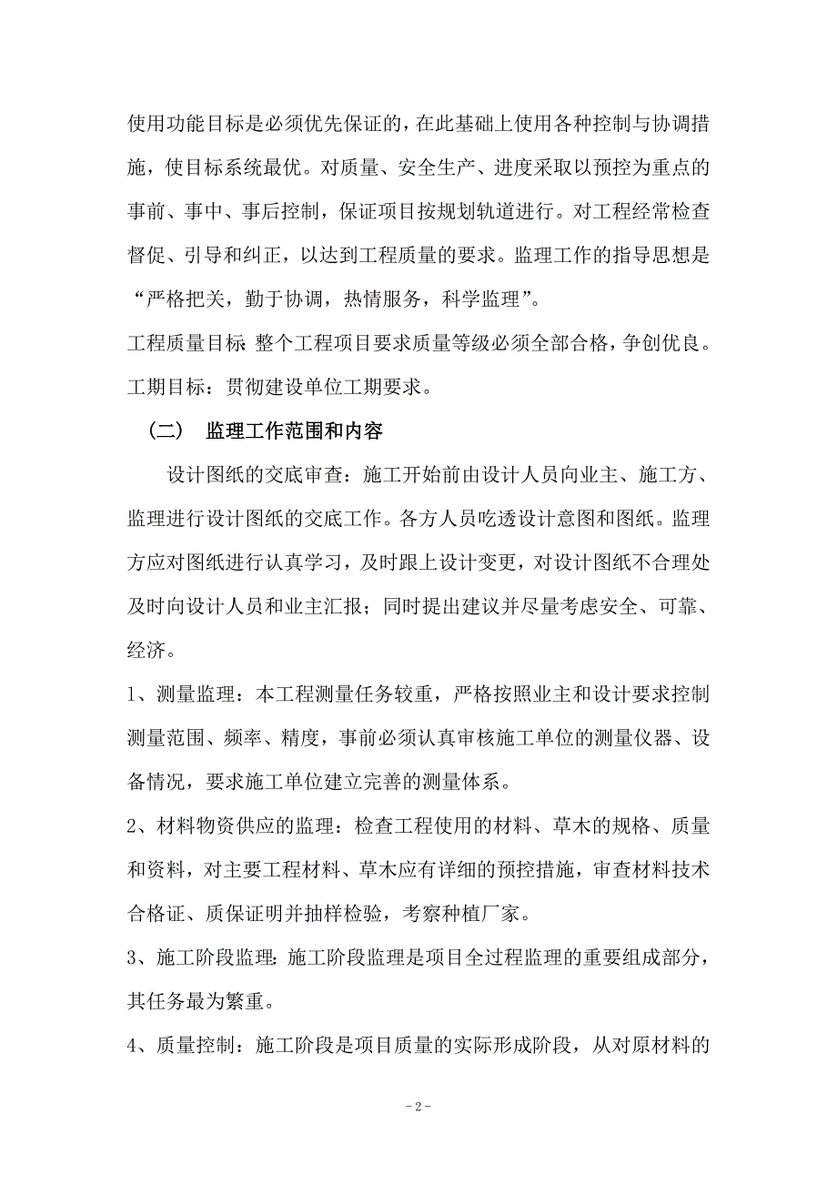 《工程施工土建监理建筑监理资料》余泊北路、阳发路绿化工程监理规划_第3页