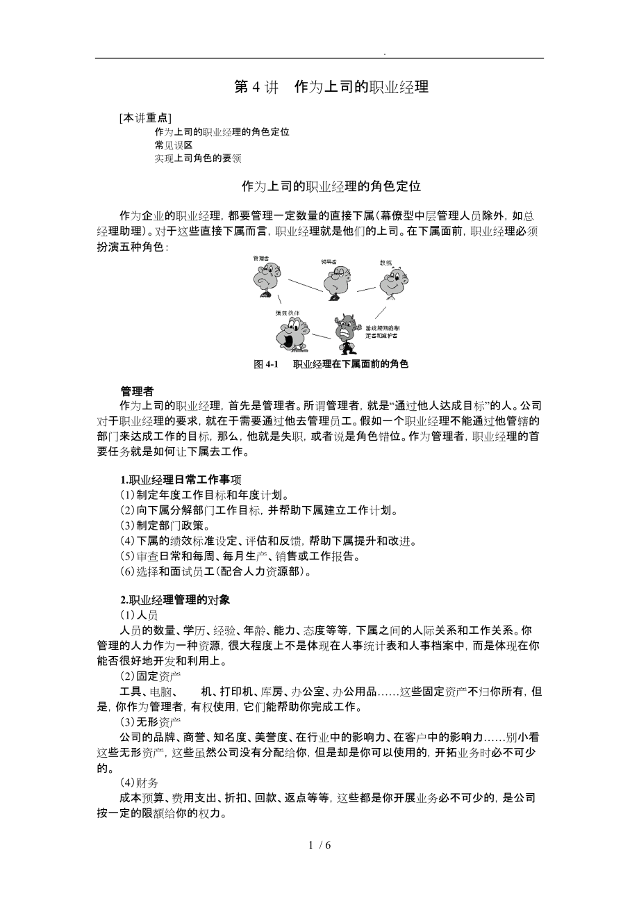 [经典管理资料]04作为上司的职业经理_第1页