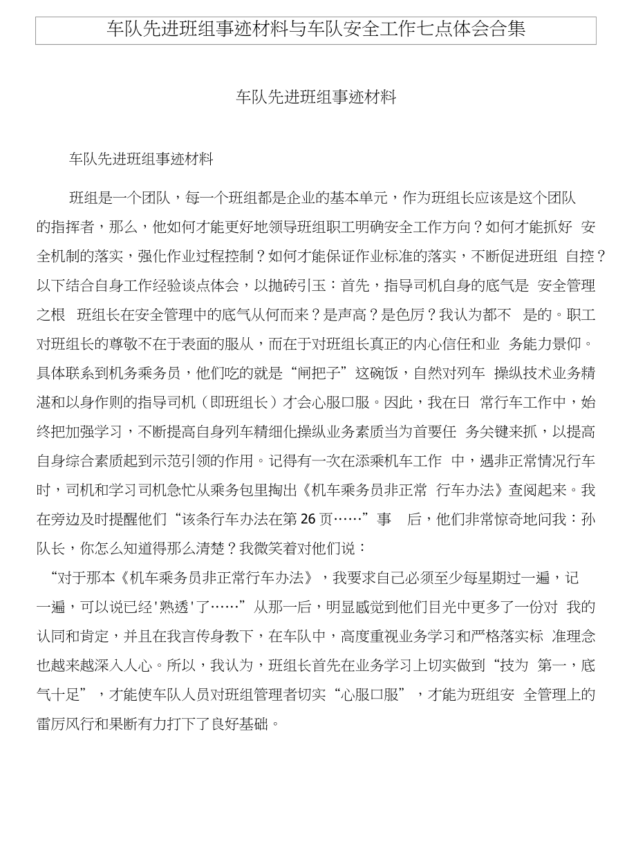 车队先进班组事迹材料与车队安全工作七点体会合集_第1页