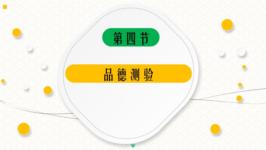 4.4品德测验《人员测评理论与方法》（第三版）萧鸣政_第4页