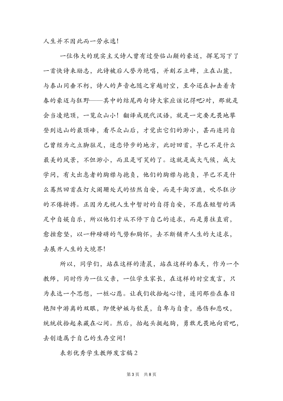 教师大会上教师发言稿(表彰优秀学生教师发言稿精选三篇)_第3页