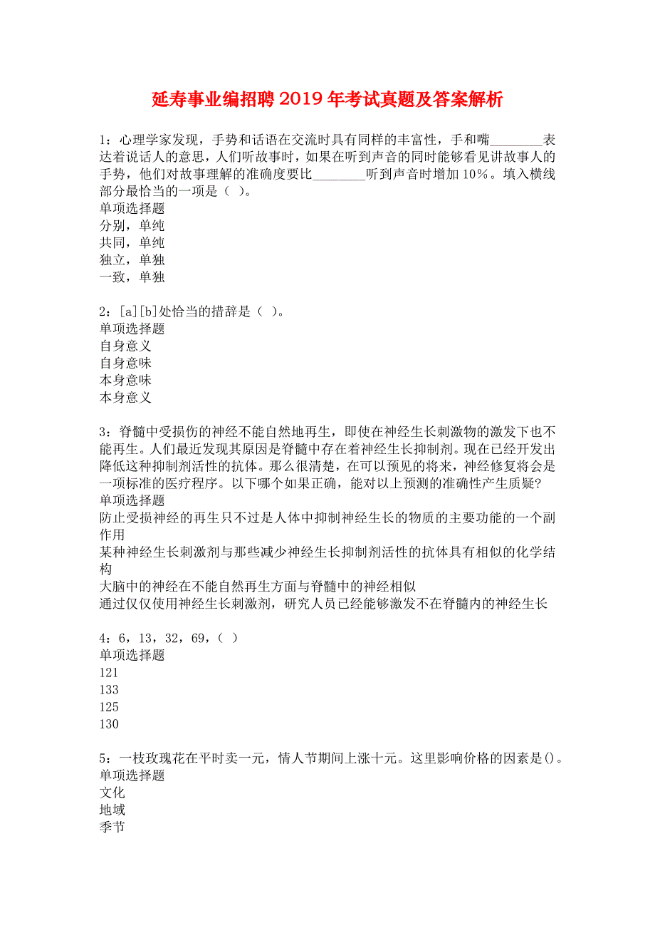 延寿事业编招聘2019年考试真题及答案解析_3_第1页