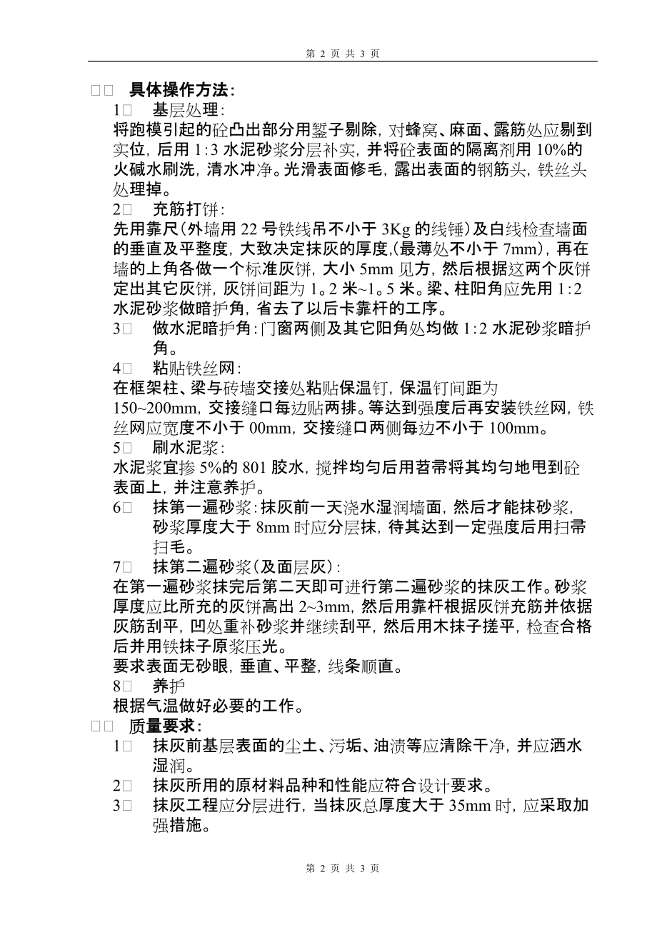 《工程施工土建监理建筑监理资料》抹灰工程技术交底1rr (2)_第2页