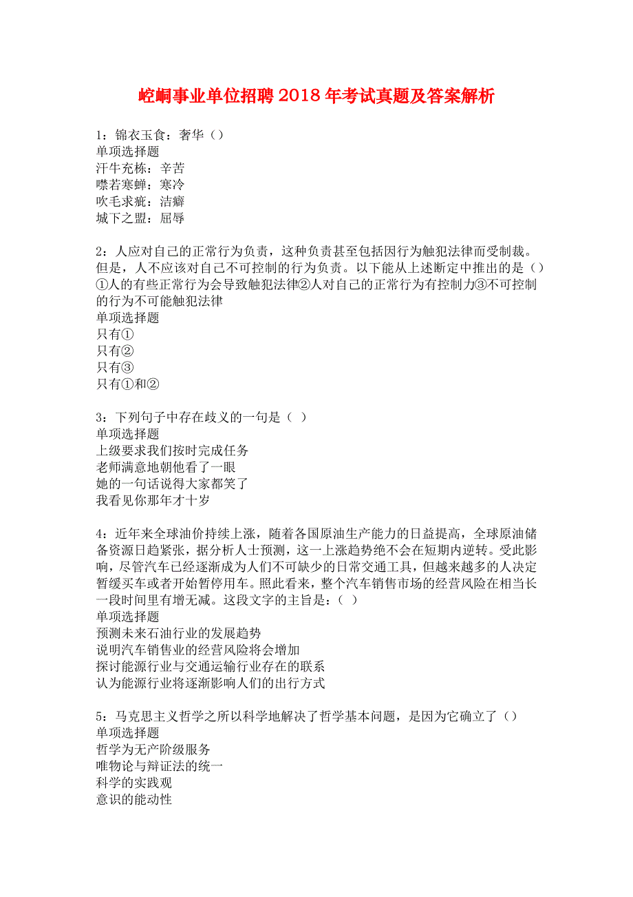 崆峒事业单位招聘2018年考试真题及答案解析_4_第1页