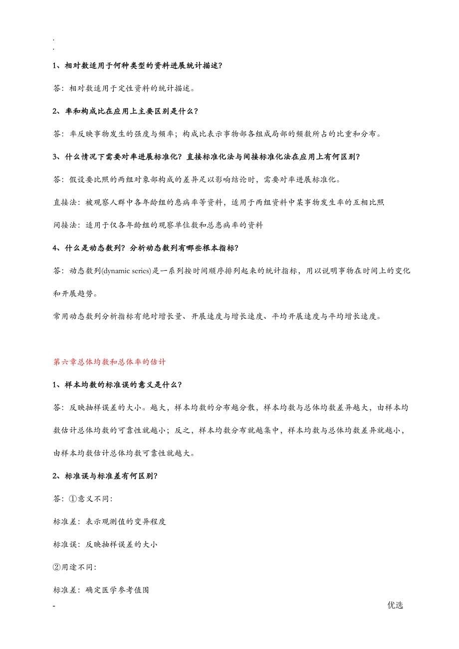 卫生统计学案例版课后思考题答案_第5页