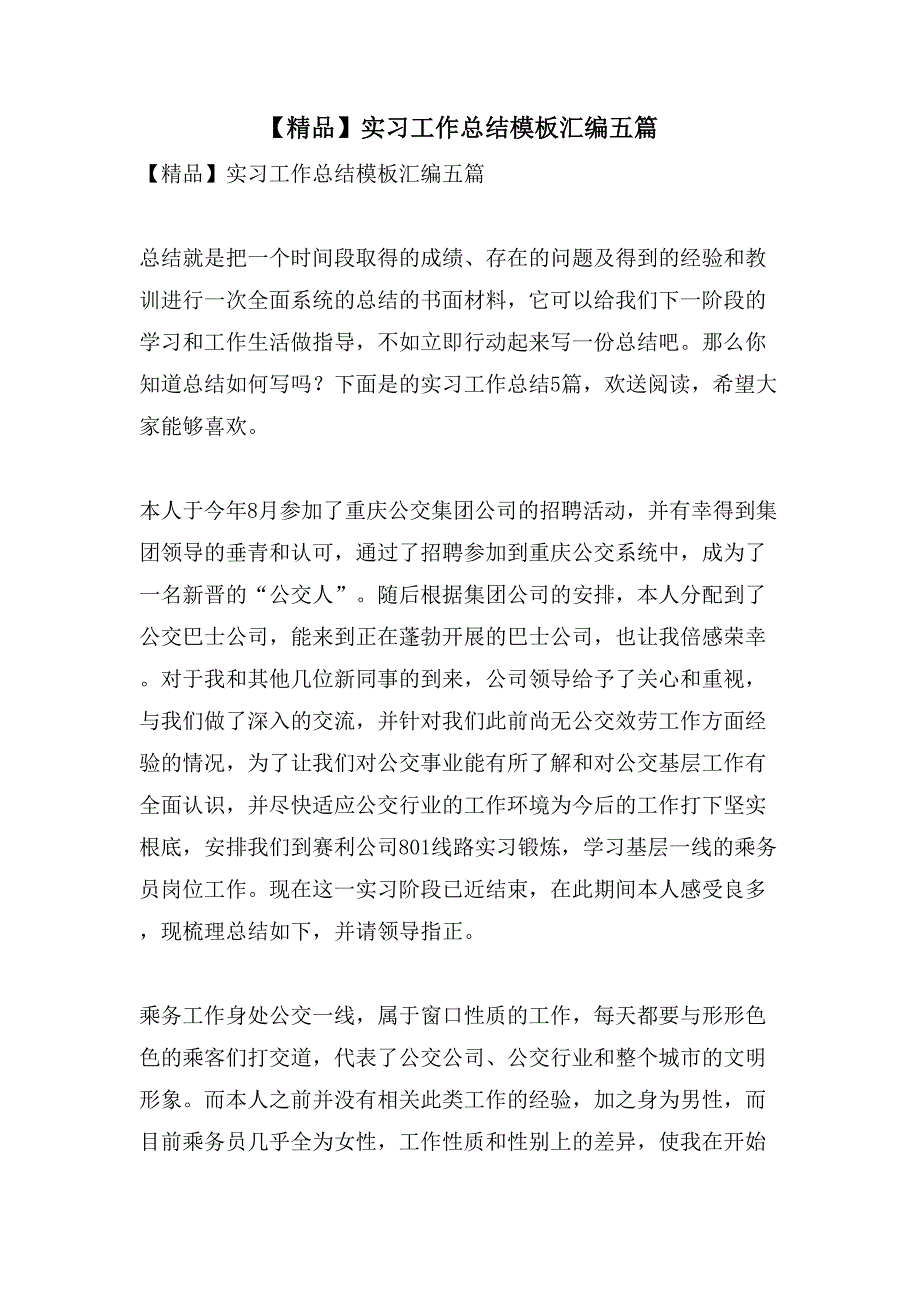 实习工作总结模板汇编五篇2_第1页