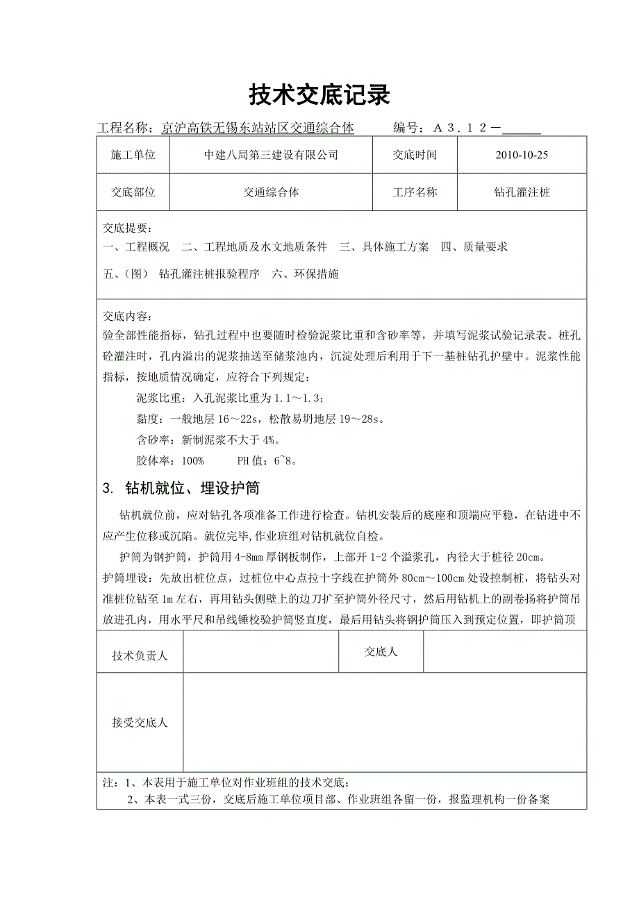 《工程施工土建监理建筑监理资料》交通综合体钻孔灌注桩技术交底_第4页