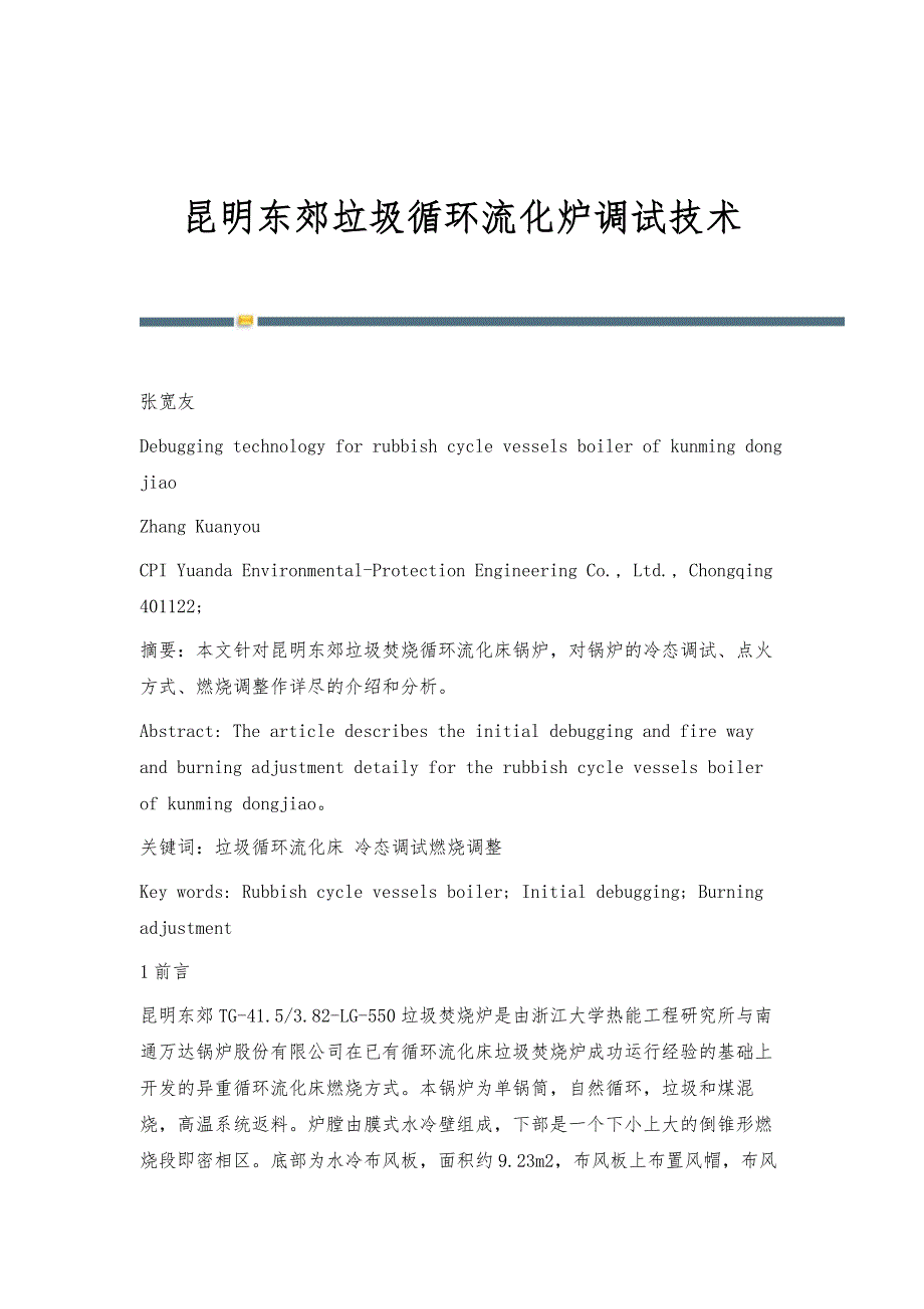 昆明东郊垃圾循环流化炉调试技术_第1页