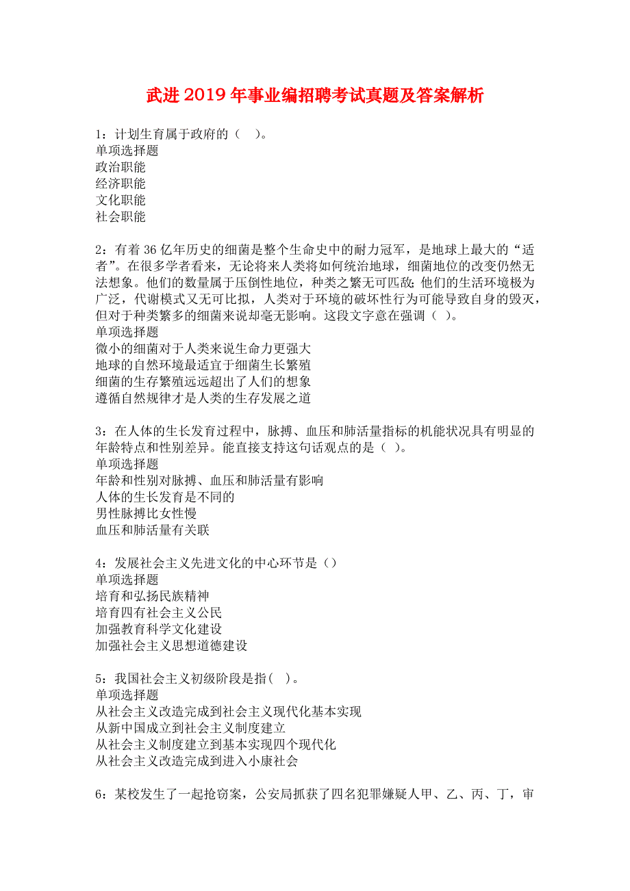 武进2019年事业编招聘考试真题及答案解析_1_第1页