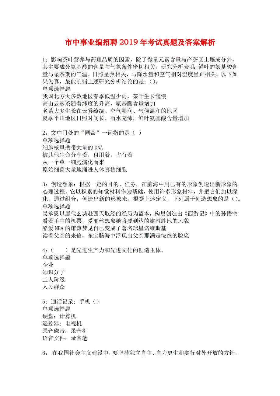 市中事业编招聘2019年考试真题及答案解析_10_第1页