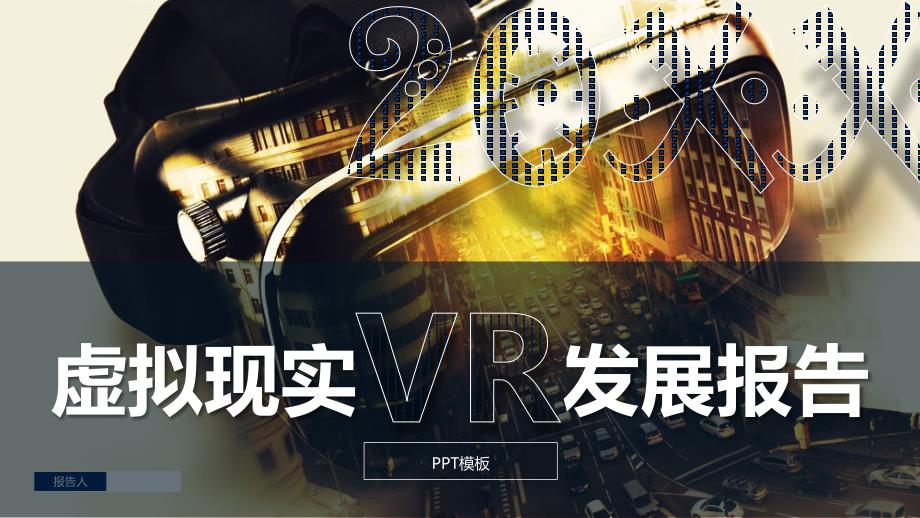 2021虚拟现实VR发展报告PPT模板_第1页