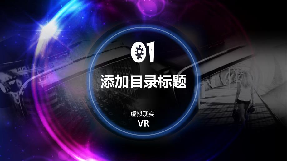 2021虚拟现实VR发展报告PPT模板_第3页