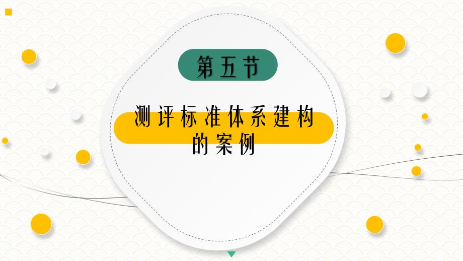 3.5测评标准体系建构的案例《人员测评理论与方法》（第三版）萧鸣政_第4页